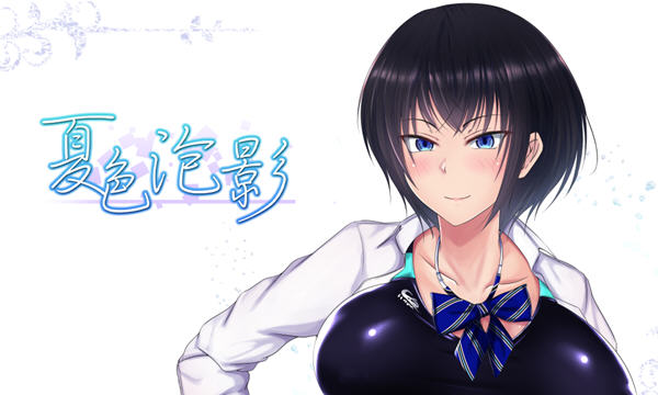 夏色泡影 ver1.02 官方中文版 PC+安卓 日系RPG游戏&NTR 2.6G-次元小屋