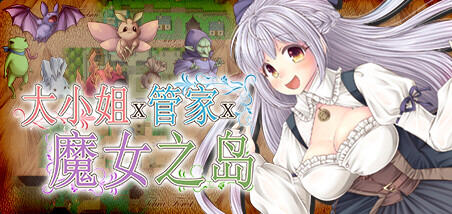 大小姐x管家x魔女之岛 V20230212 官方中文版+全DLC RPG游戏 900M-次元小屋