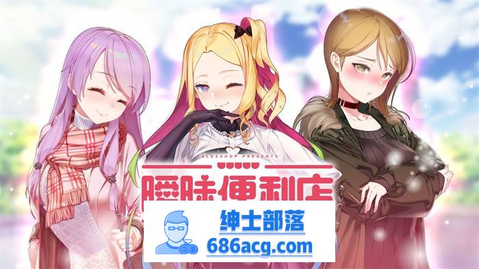【韩国经营SLG/中文/动态CG】暧昧便利店 V1.05 官方中文硬盘版【1.9G/新汉化/韩语CV】-次元小屋