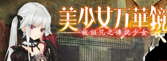 美少女万华镜1-被诅咒之传说少女 精翻汉化版 AVG游戏+全存档+攻略+CV-次元小屋