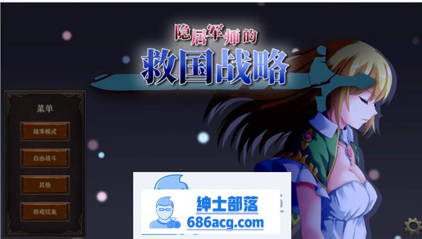 【战略SLG/中文/全动态】隐居军师的救国战略 官方中文步兵版+存档【新作/全CV/700M】-次元小屋