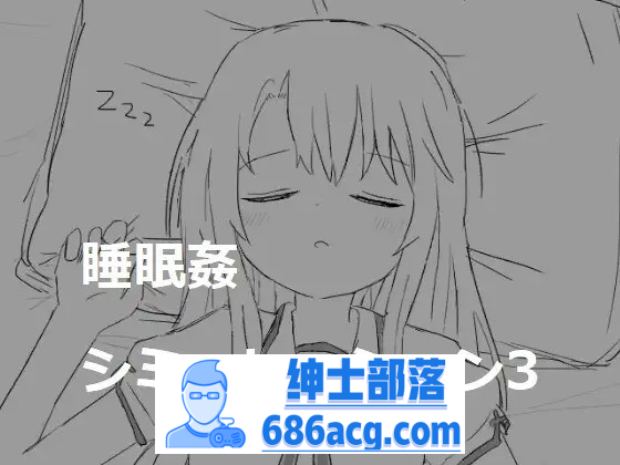 【触摸互动SLG/动态】睡眠姦模拟器1~3 DL正式整合版【新作/800M】-次元小屋