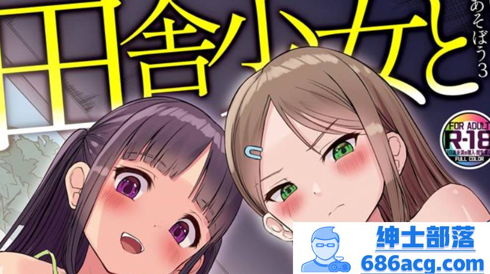 【2D全彩】和乡下少女一起玩吧~被小萝莉威胁必须和她肏屄 01-03 (完纯爱)【90M】-次元小屋