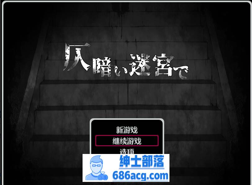 【逃脱RPG汉化黑白色】昏暗的迷宫 Ver1.2 云翻汉化+原版补丁+全回想【新作PC+安卓700M】-次元小屋