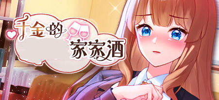 千金的家家酒 ver1.0.2 官方中文版整合DLC 模拟养成+ADV游戏 600M-次元小屋