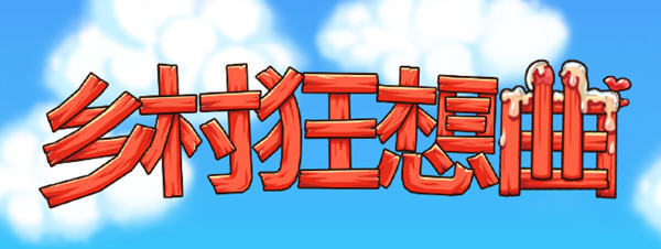 乡村狂想曲 ver1.60 官方中文版新增新温泉地图 互动SLG游戏 1.3G-次元小屋
