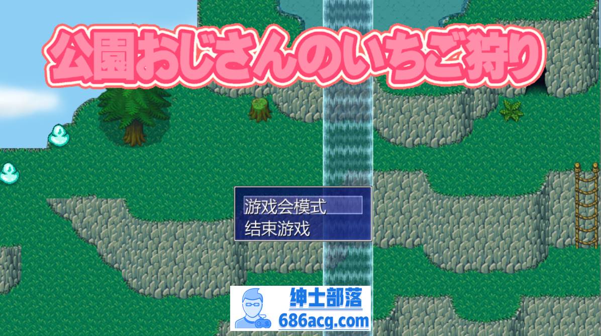 【液魂研究会】调教/loli/铀-在公园里捉迷藏 PC-次元小屋