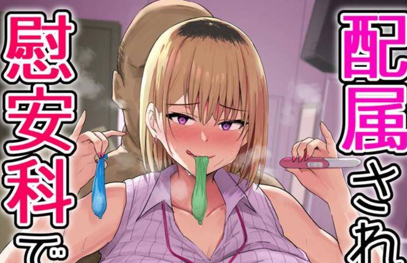 【2D同人】上班被分配到的地方是性交慰安科 01-02 (完常识篡改自愿RBQ)【377M】-次元小屋