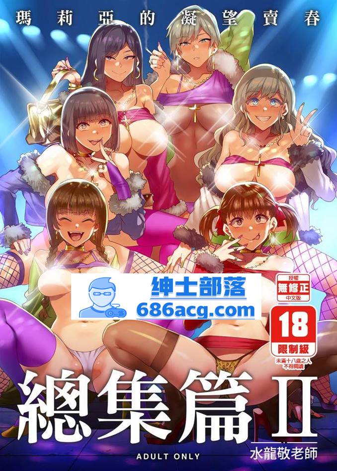 【2D单行本无修】[水龍敬] 玛莉亚碧池们的凝望卖春-总集篇 (完阿黑颜反差)【350M】-次元小屋