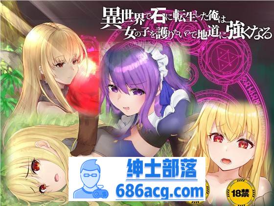 【绿帽RPG/中文】异世界转生为石头的我为保护女孩变强 官方中文版+存档【新作/800M】-次元小屋