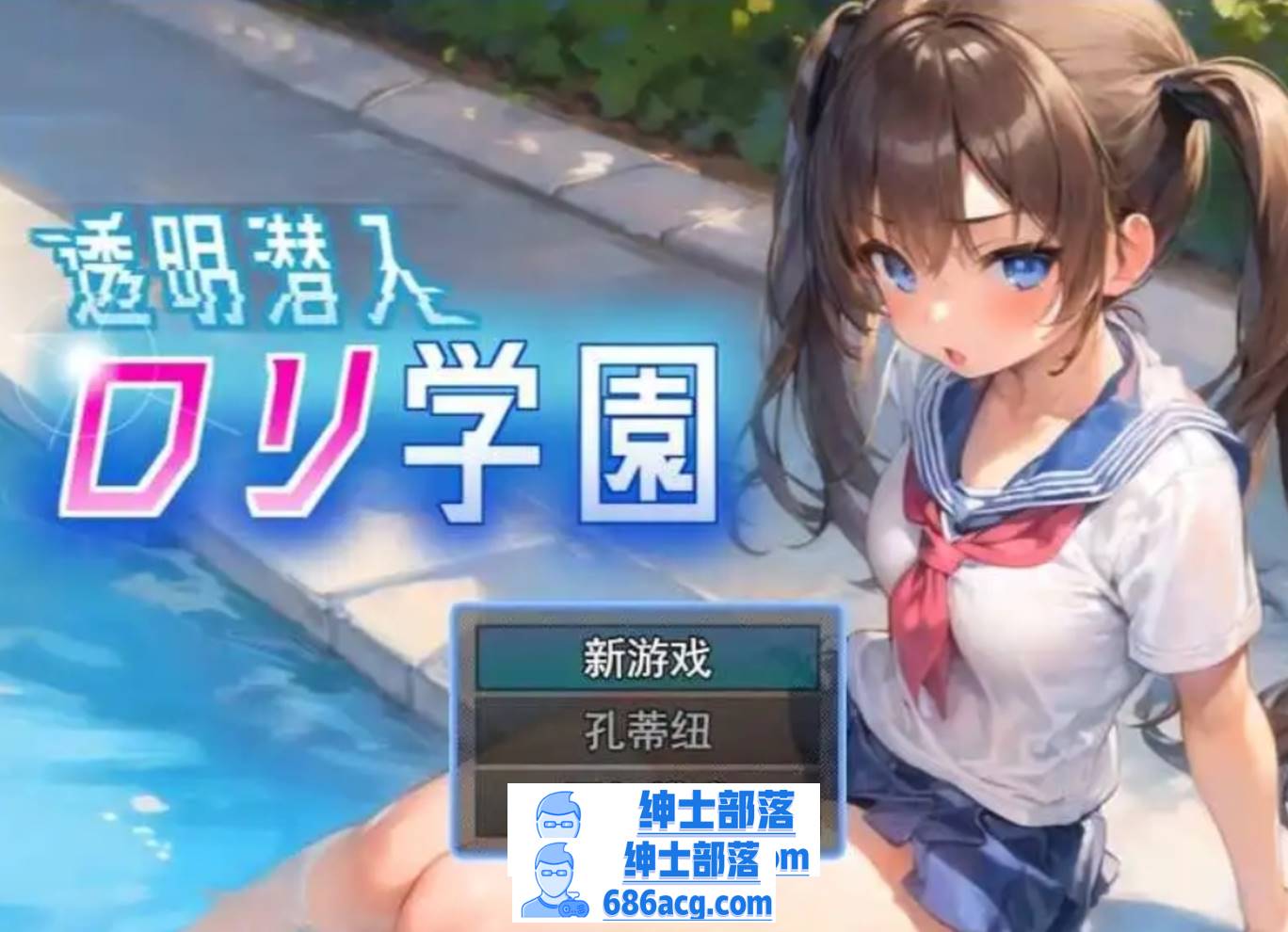 【触摸/2D/SLG/偷窥/拍摄】透明潜入萝莉学园～变得透明的我可以随意欺负萝莉们 云翻汉化版【1.27G】PC-次元小屋