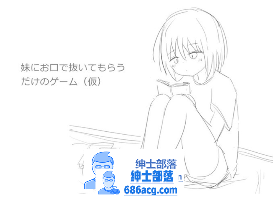 【互动SLG/动态】让妹妹用嘴帮你解决 DL正式完整版【新作/240M】-次元小屋