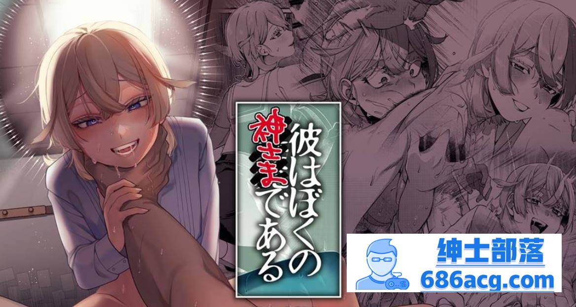 【2D同人】他是我的神-憧憬的人喜欢被我暴虐待中出内射 1-2 (完SM纯爱)【226M】-次元小屋