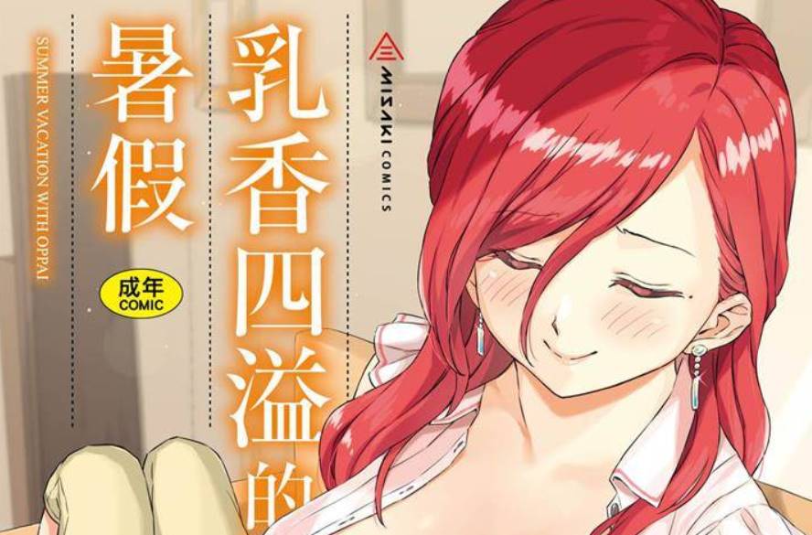 【2D单行本无修】乳香四溢的暑假-苗子阿姨是我的好色马麻 (完小马拉大车)【247M】-次元小屋