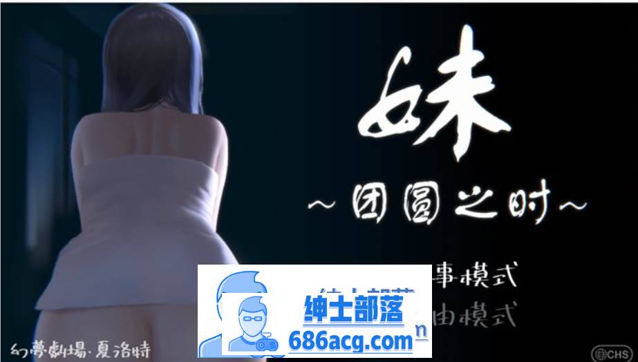 【触摸互动SLG/中文/全动态】妹~团圆之时～Ver0.921 DL官方中文版【更新/CV/600M】-次元小屋