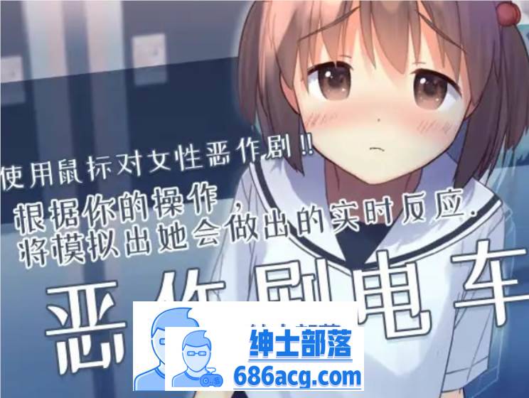 【触摸互动SLG/中文/全动态】恶作剧电车：痴汉电车 官方中文版【新作/CV/200M】-次元小屋