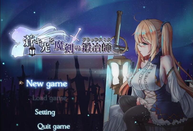 苍色之光与魔剑锻造师 ver0.65D 官方中文版 RPG神作&更新 1.6G-次元小屋