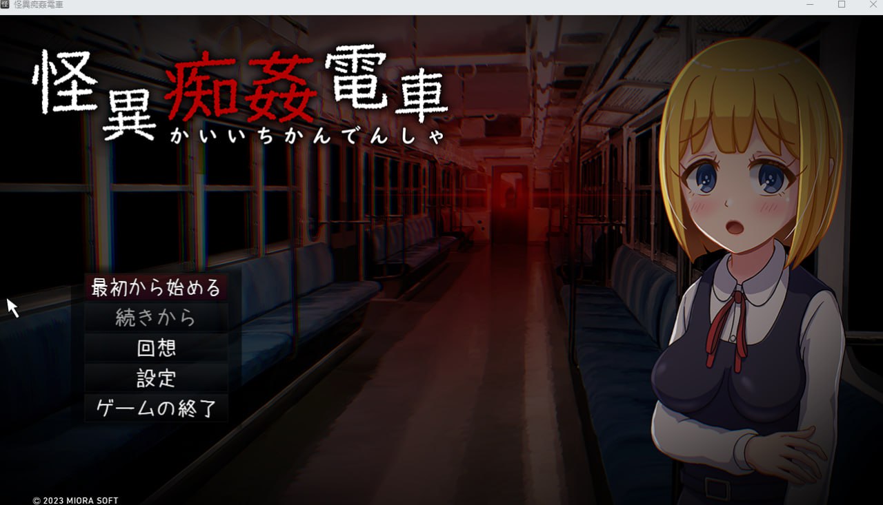 【恐怖逃脱RPG生肉】怪異痴姦電車 【新作凌辱痴汉电车740M】-次元小屋