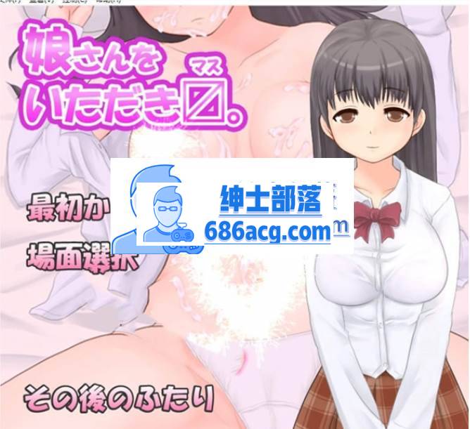 【互动SLG/触摸/全动态】给我吧！可爱的女儿！！！ v2.0 DL正式版 【400M】-次元小屋