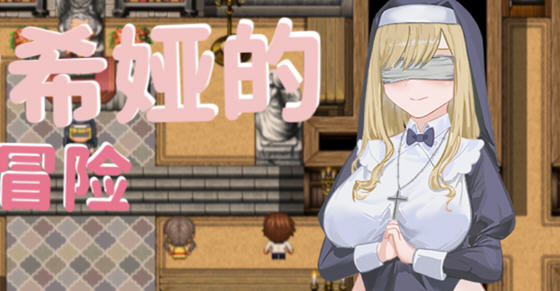 修女希娅的成长冒险 官方中文版 PC+安卓 RPG游戏+全CG存档 700M-次元小屋