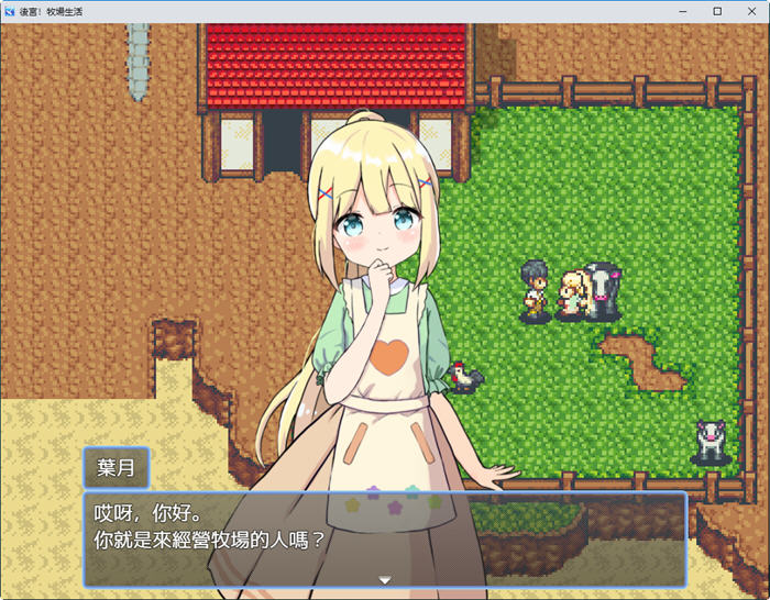 图片[5]-后宫:牧场生活 官方中文步兵版 BOKIBOKI&日式RPG游戏 1.1G-次元小屋