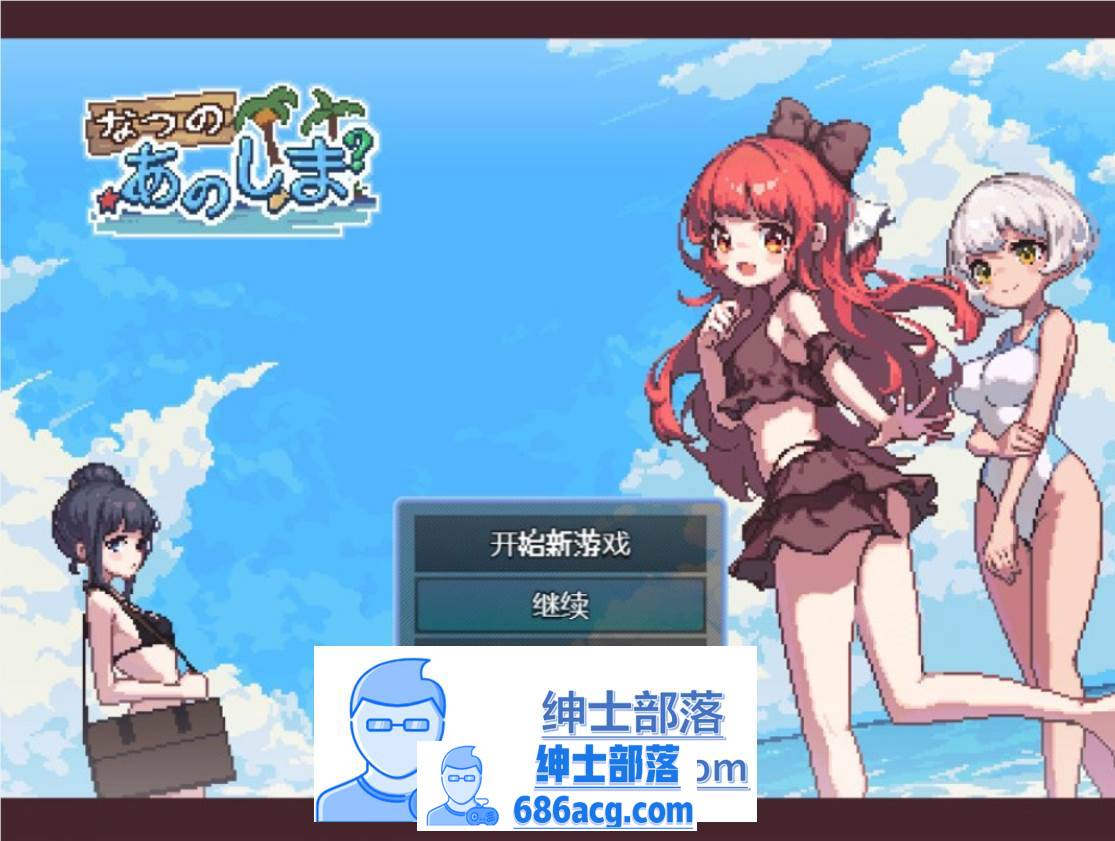 【生存RPG/中文/像素动态】盛夏的那座岛屿 Ver1.01 官方中文版+全CG存档【740M/新作】-次元小屋