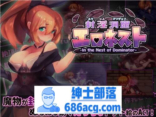 【爆款ACT/生肉/全动态】封淫洞窟エロネスト V230409 DL正式版【更新/300M】-次元小屋
