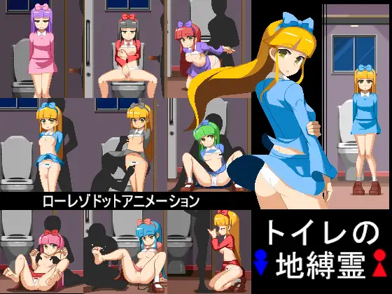 【互动SLG/全动态】[像素风]厕所地缚灵 TYPE-D DL正式版【新作/PC+安卓/400M】-次元小屋