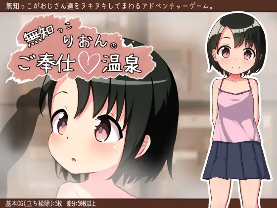 【RPG/汉化/铜矿】无知少女的服务~温泉体验 云翻汉化+原版【新作/PC+安卓/200M】-次元小屋