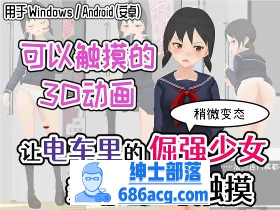 【触摸/互动SLG/中文/全动态】让电车里的倔强少女当场沦陷的触摸 DL官方中文版【新作/PC+安卓/600M】-次元小屋