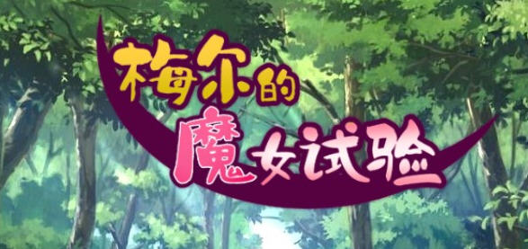 梅尔的魔女试验 官方中文版整合所有DLC PC+安卓 RPG游戏 950M-次元小屋