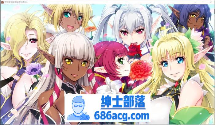 【拔作ADV/汉化】欢迎来到淫荡精灵的森林 AI精翻汉化版+存档+动画【新汉化/全CV/3.8G】插图7 1 (8)