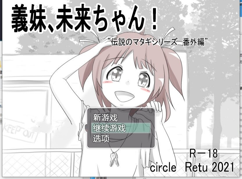 【互动SLG/汉化】義妹、未来酱！ 云翻汉化+原版【新作/PC+安卓/400M】-次元小屋