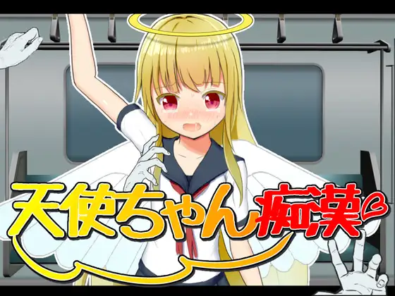 【互动SLG/汉化】痴汉电车-天使的诱惑 云翻汉化版+原版【PC+安卓/400M】-次元小屋