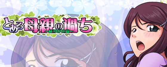 某位母亲的过错:绿之篇后篇 ver1.51D AI精翻汉化版 神奇绿冒游戏 1G-次元小屋