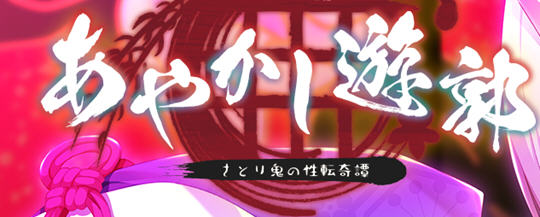 妖怪烟柳巷 1-3部全 精翻汉化版 日系AVG游戏 2.3G-次元小屋