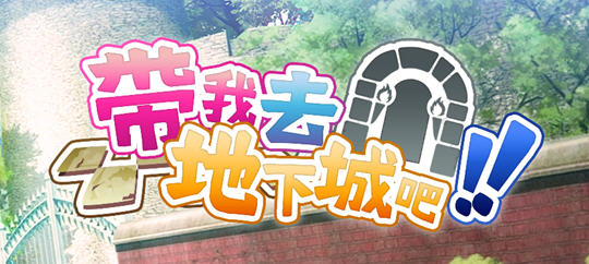 带我去地下城吧 ver1.05 官方中文版 卡牌战斗游戏+特典 3G-次元小屋