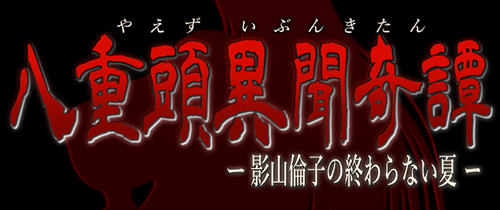 八重头异世闻奇谭:影山伦子的夏天 ver1.5 AI精翻汉化版 RPG游戏+存档-次元小屋