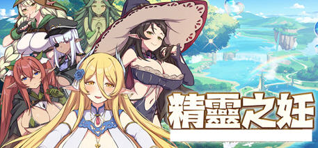 精灵之妊:征服所有傲慢精灵 ver1.0.0.12 官方中文版 策略对战游戏 1.3G-次元小屋