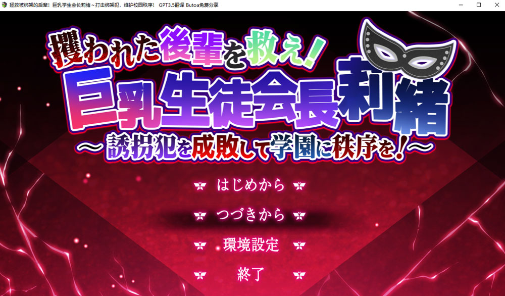 拯救被绑架的后辈!大欧派学生会长莉绪 AI汉化版+存档★全CV[新汉化/3.8G]-次元小屋