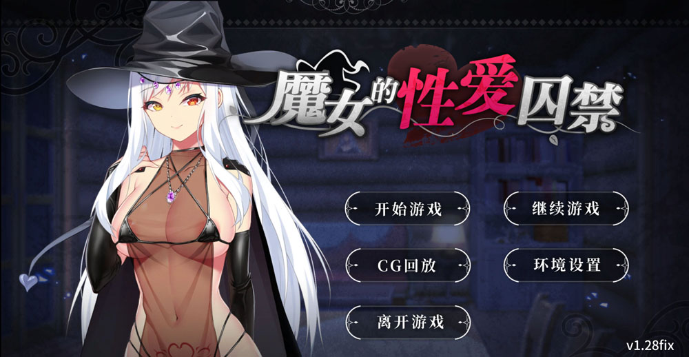 魔女的杏爱囚禁 V1.28FIX 官方中文无修版★全CV[新作/300M]-次元小屋