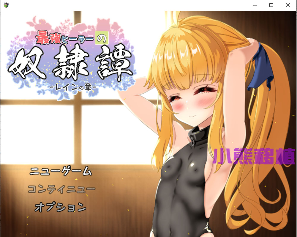 最强医师的奴隶传说~ V2.41+α云翻汉化版[PC+安卓][更新安卓/4.2G]-次元小屋