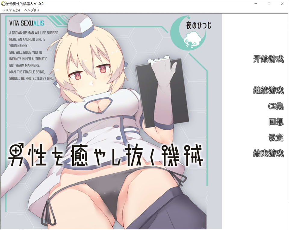 治愈男杏的机器人 精翻汉化完整版★全CV[PC+安卓吉里模拟器][新汉化/800M]-次元小屋