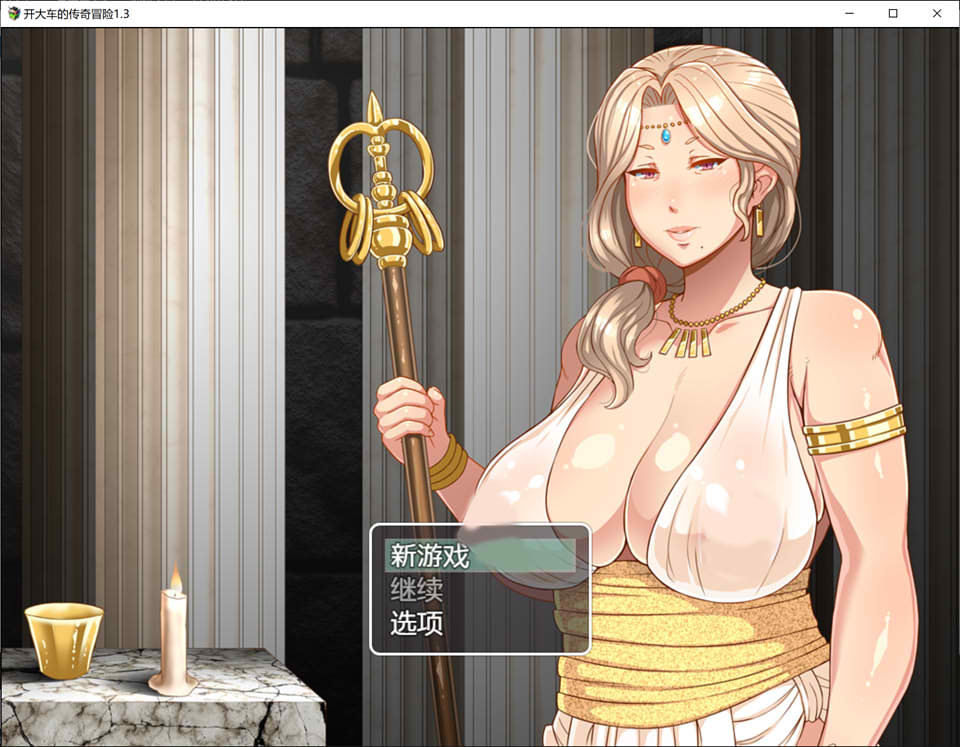 开大车的传奇冒险 Ver1.3 精翻汉化版+礼包码[PC+安卓][新汉化/2.6G]-次元小屋