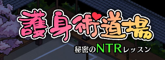 护身术道场 ver1.9.5 STEAM官方中文版+DLC RPG游戏 1G-次元小屋