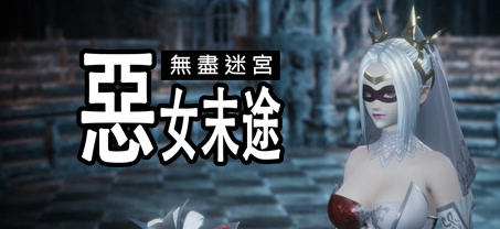 无尽迷宫:恶女末途 ver1.0.0 官方繁体中文版 3D动作冒险游戏 1.8G-次元小屋