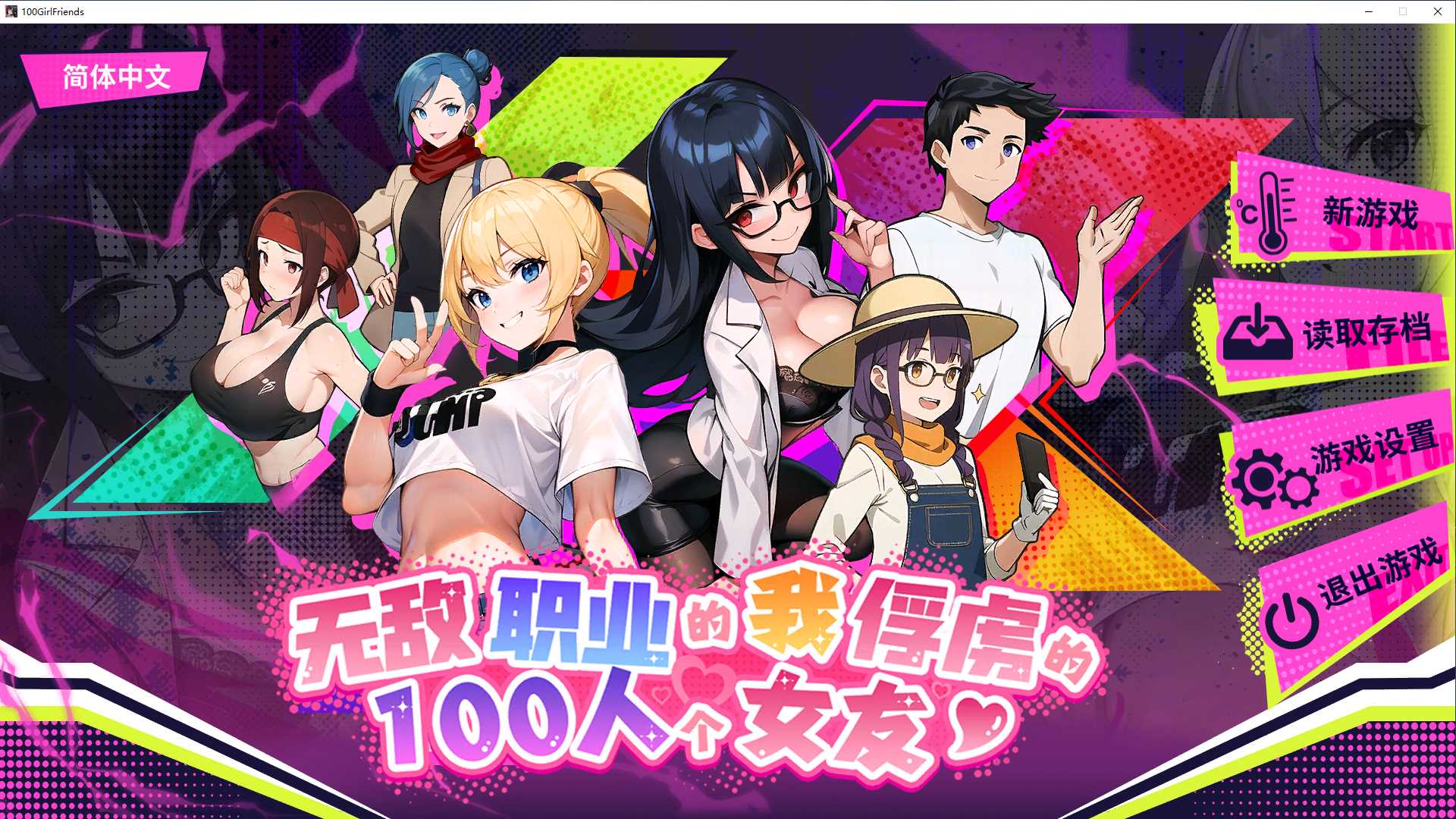 【互动SLG/中文/动态】无敌职业的我与100个女友 官方中文正式步兵版【510M/更新】-次元小屋