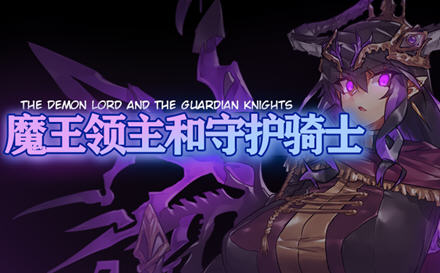 魔王领主和守护骑士 完整精翻汉化版 RPG游戏 550M-次元小屋