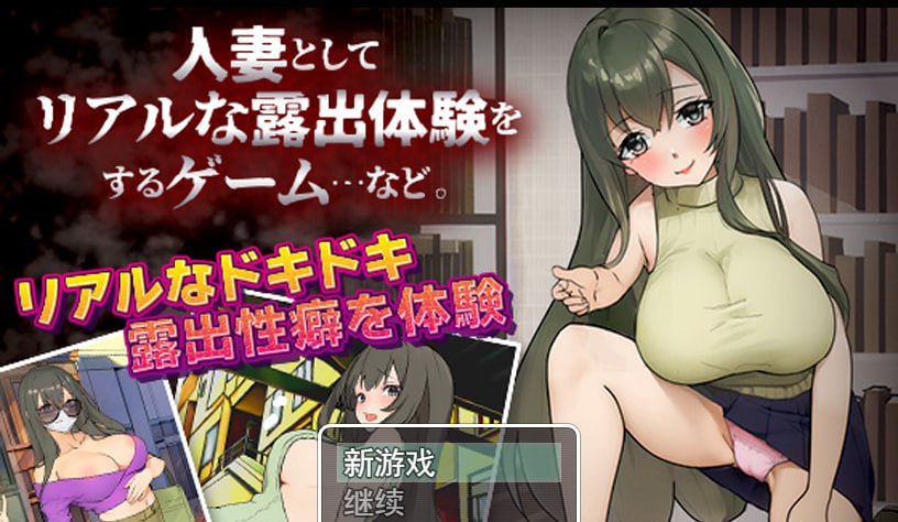 图片[3]-作为人妻进行真实露出体验 RPG/PC+安卓-次元小屋