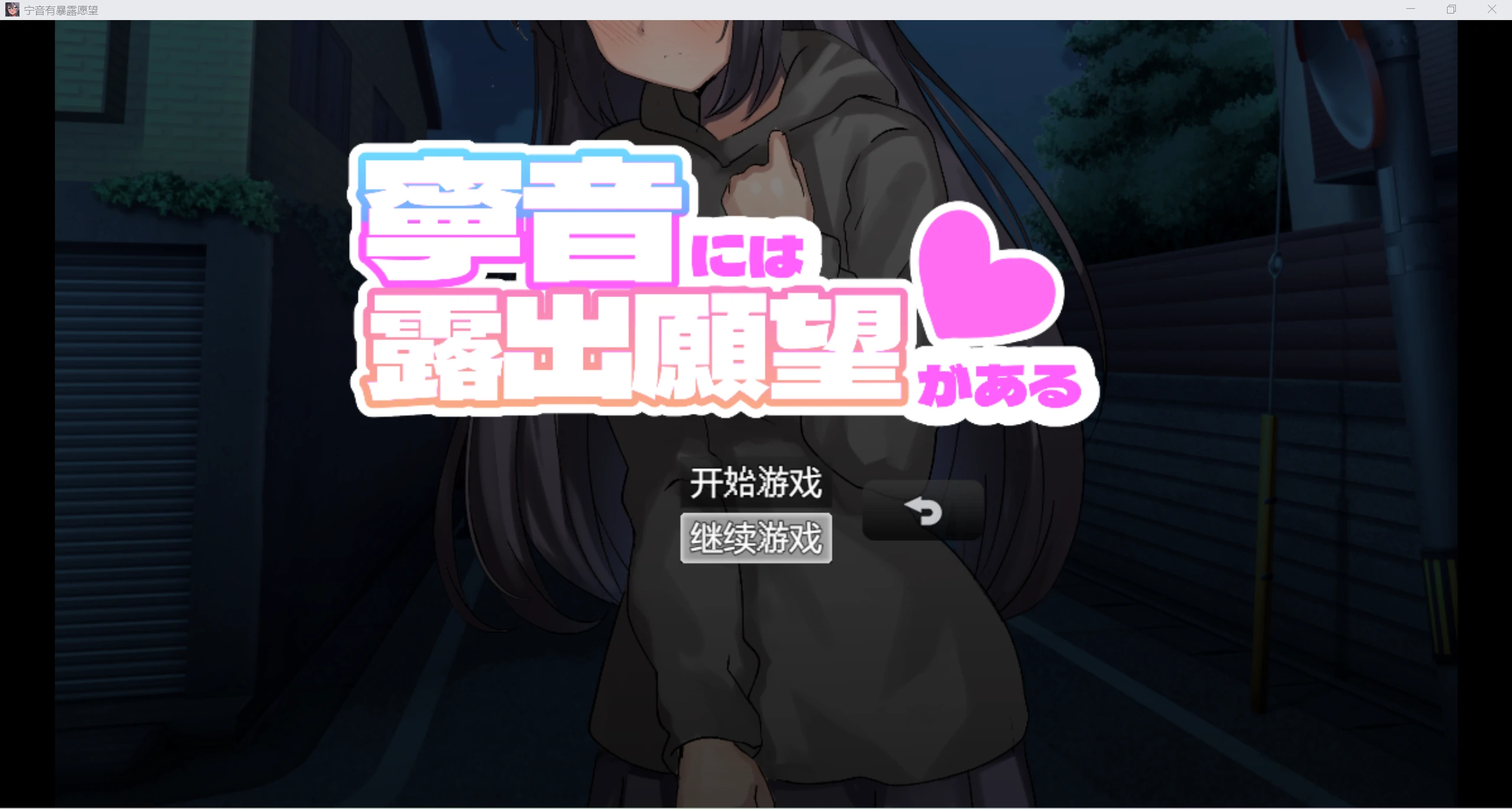 【日系RPG/AIGPT汉化/2D】宁音有露出怪癖WZ1.0WZ版【PC+安卓/4.6g】-次元小屋